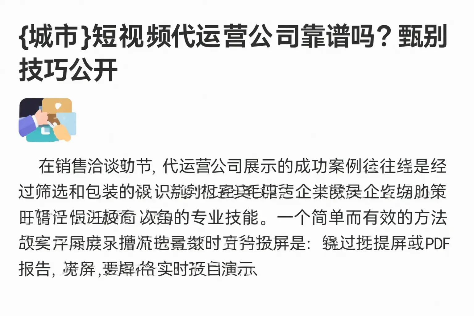 昌邑短视频代运营公司靠谱吗?甄别技巧公开