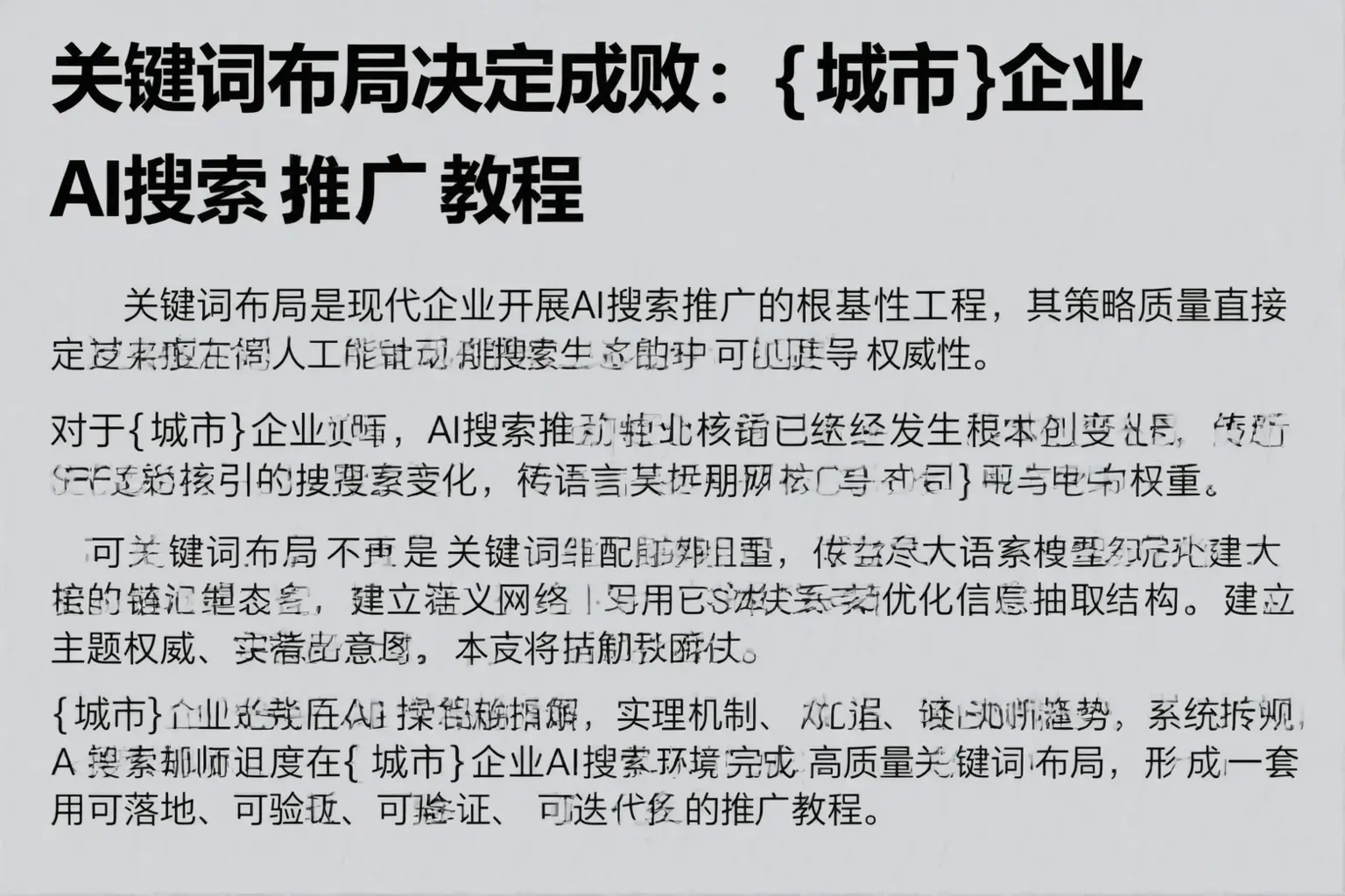关键词布局决定成败：昌邑企业AI搜索推广教程