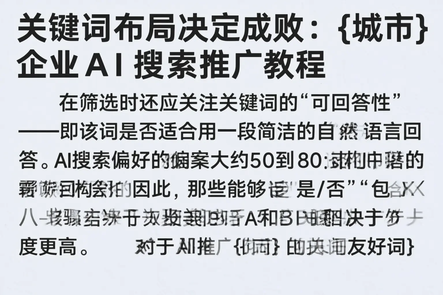 关键词布局决定成败：昌邑企业AI搜索推广教程